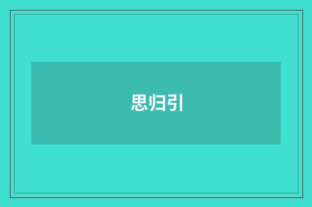 思归引