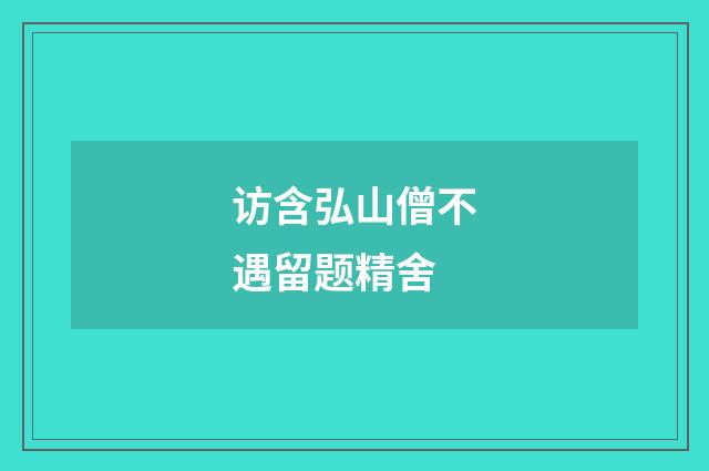 访含弘山僧不遇留题精舍