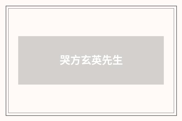 哭方玄英先生