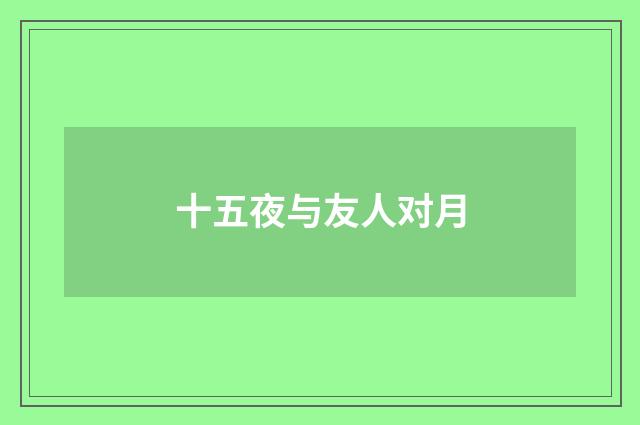十五夜与友人对月