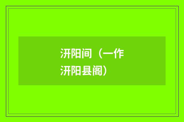 汧阳间（一作汧阳县阁）