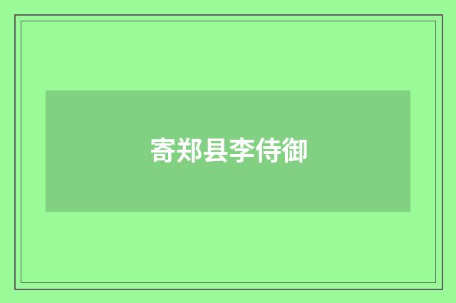 寄郑县李侍御