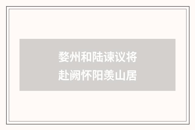 婺州和陆谏议将赴阙怀阳羡山居