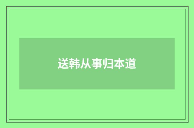 送韩从事归本道