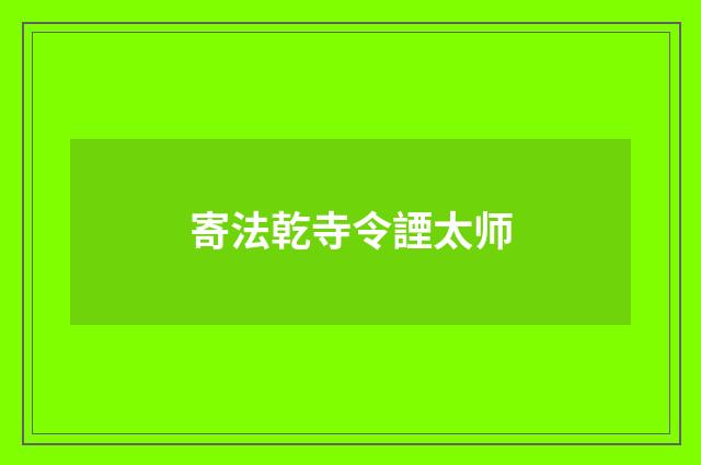 寄法乾寺令諲太师
