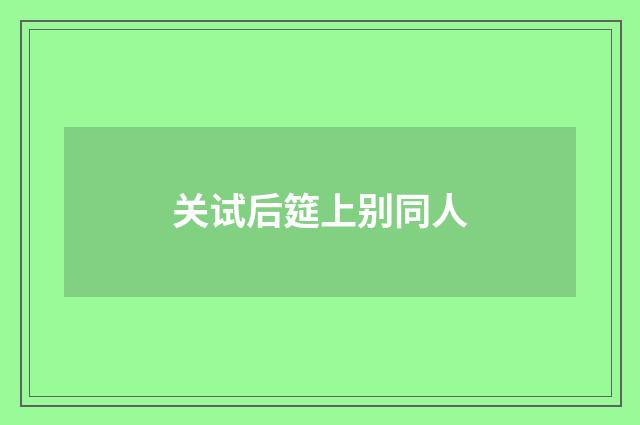 关试后筵上别同人