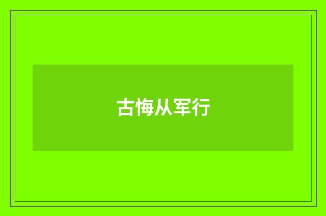 古悔从军行