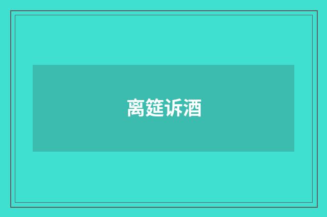 离筵诉酒