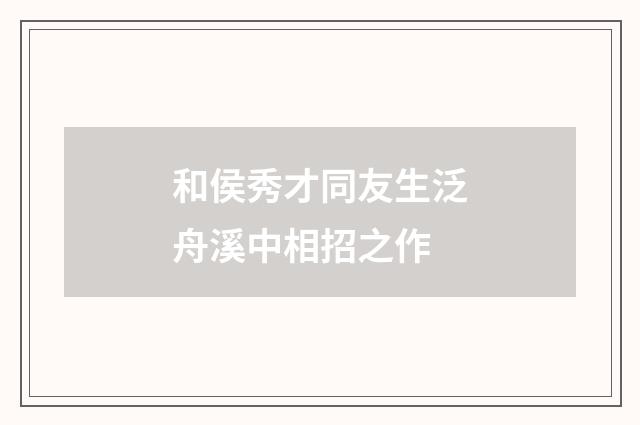 和侯秀才同友生泛舟溪中相招之作