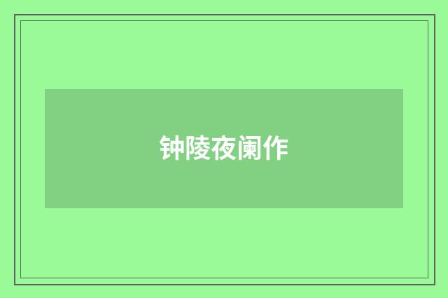 钟陵夜阑作