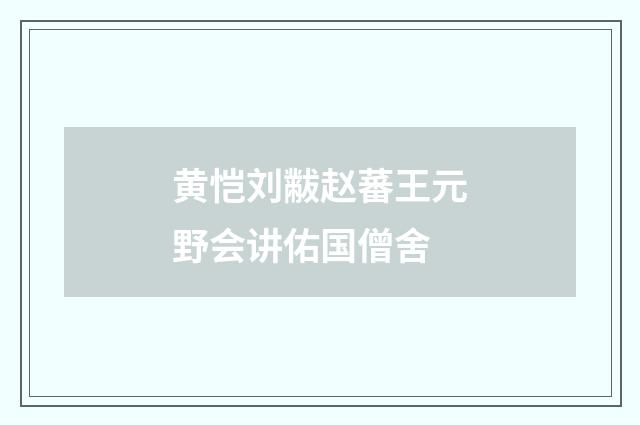 黄恺刘黻赵蕃王元野会讲佑国僧舍