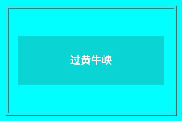 过黄牛峡