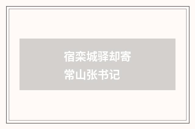 宿栾城驿却寄常山张书记