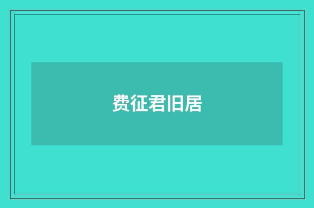 费征君旧居