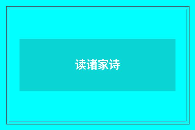 读诸家诗