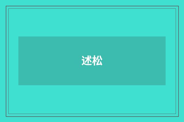 述松