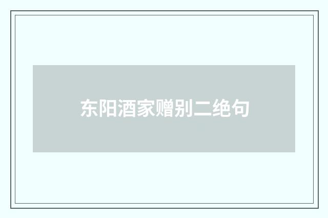 东阳酒家赠别二绝句