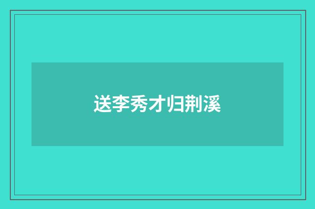 送李秀才归荆溪
