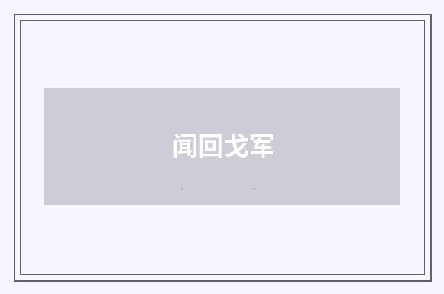 闻回戈军