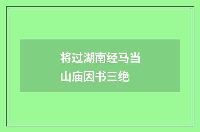将过湖南经马当山庙因书三绝