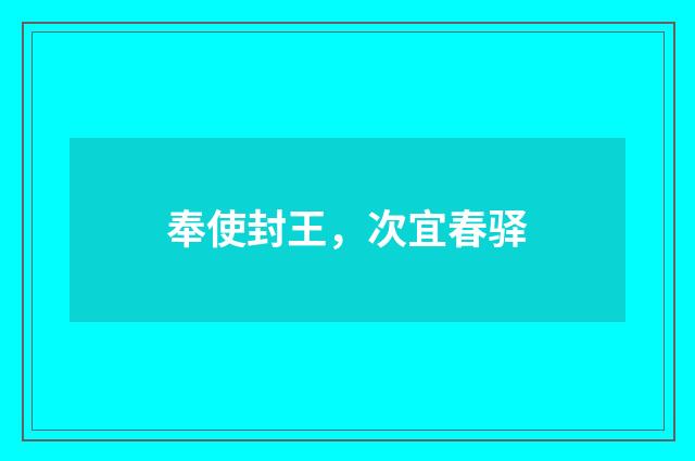 奉使封王，次宜春驿