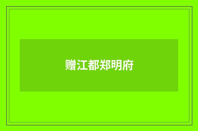 赠江都郑明府