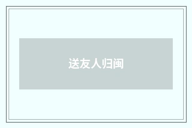送友人归闽