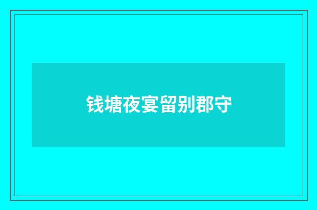钱塘夜宴留别郡守