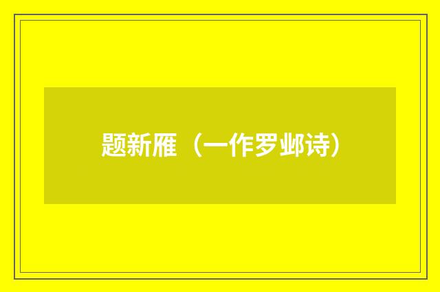 题新雁（一作罗邺诗）