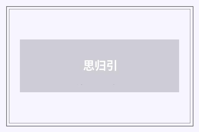 思归引