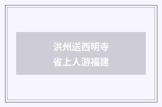 洪州送西明寺省上人游福建