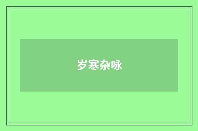 岁寒杂咏