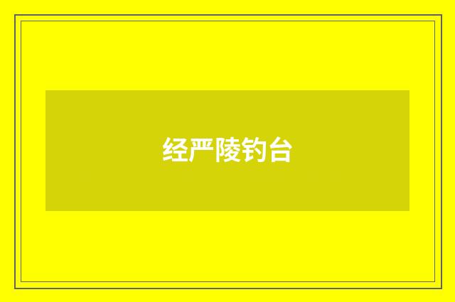 经严陵钓台