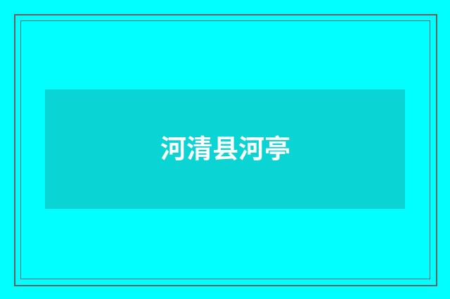 河清县河亭