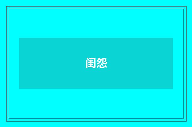 闺怨