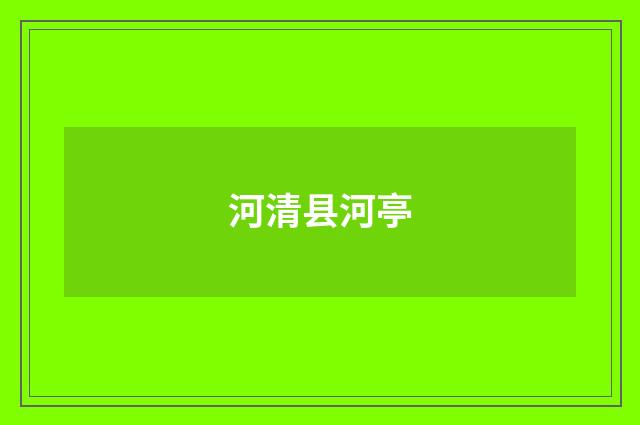 河清县河亭