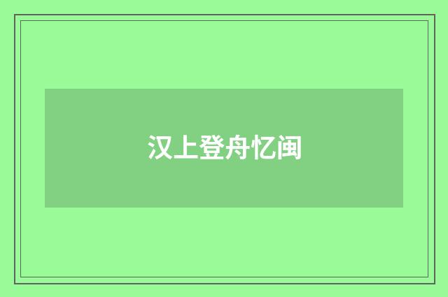 汉上登舟忆闽