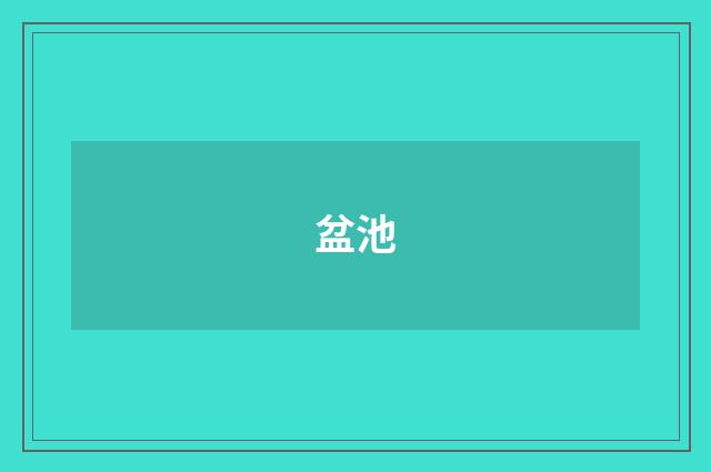 盆池