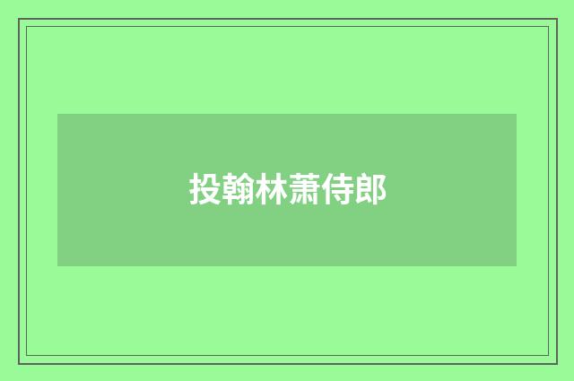 投翰林萧侍郎