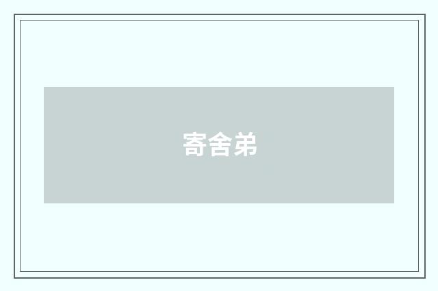 寄舍弟