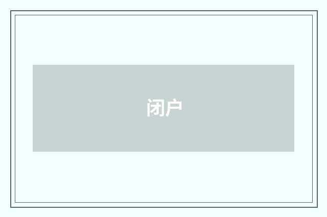 闭户