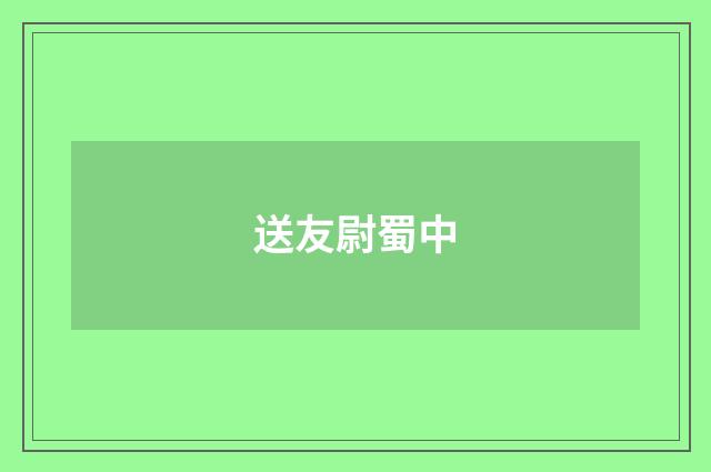 送友尉蜀中