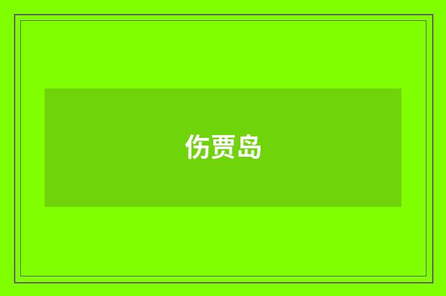 伤贾岛