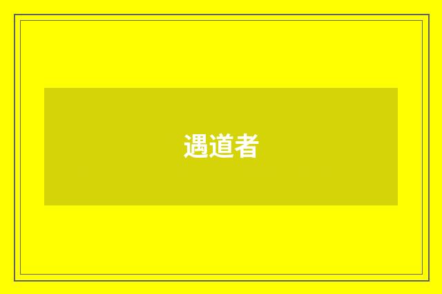 遇道者