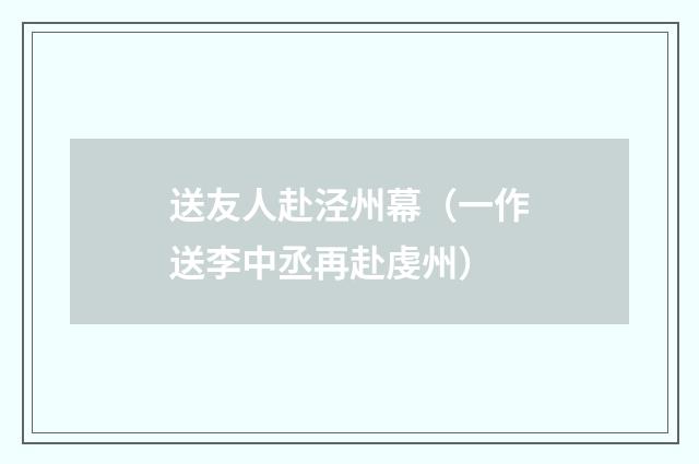 送友人赴泾州幕（一作送李中丞再赴虔州）