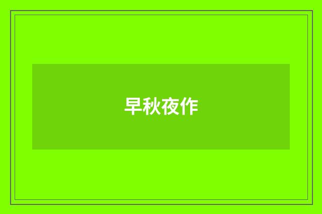 早秋夜作