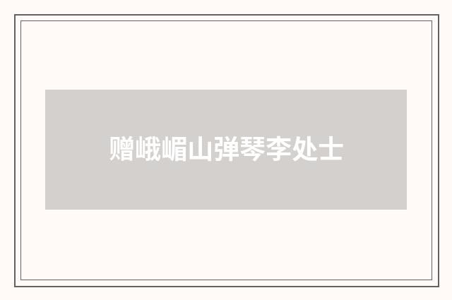 赠峨嵋山弹琴李处士