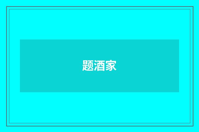 题酒家