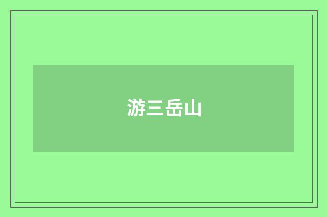 游三岳山