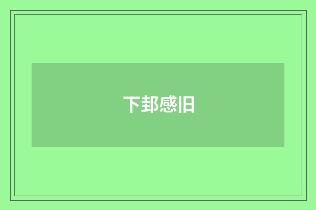 下邽感旧